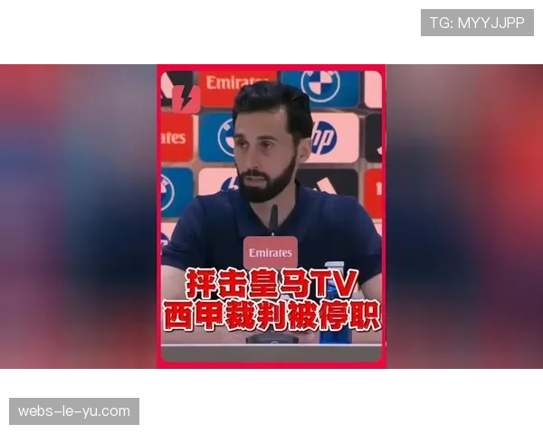 多名西甲裁判组成立商业公司，统一管理其肖像权及媒体出镜事宜，引发争议